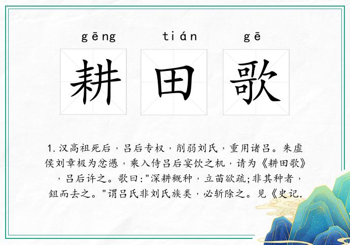 耕田歌