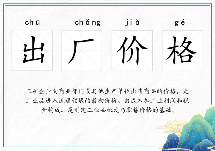出厂价格