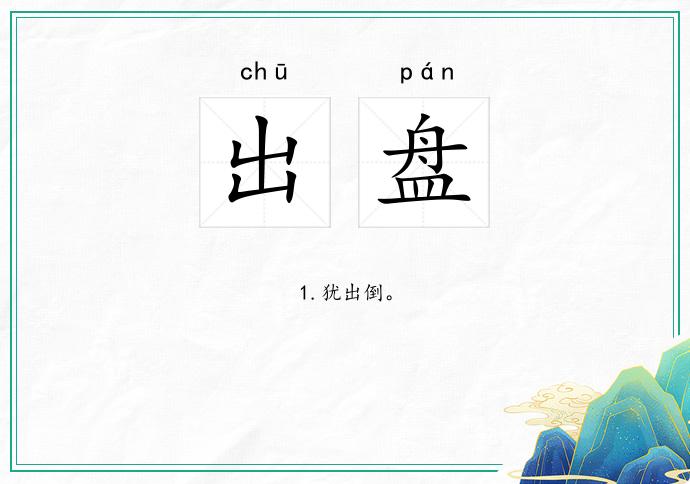 出盘