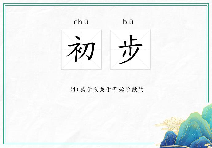 初步