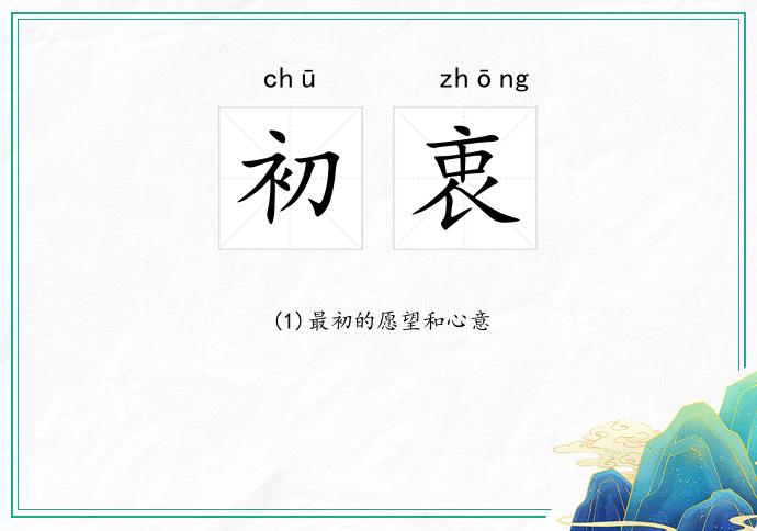 初衷