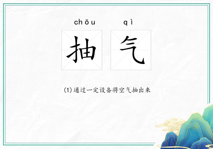 抽气