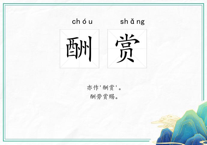 酬赏