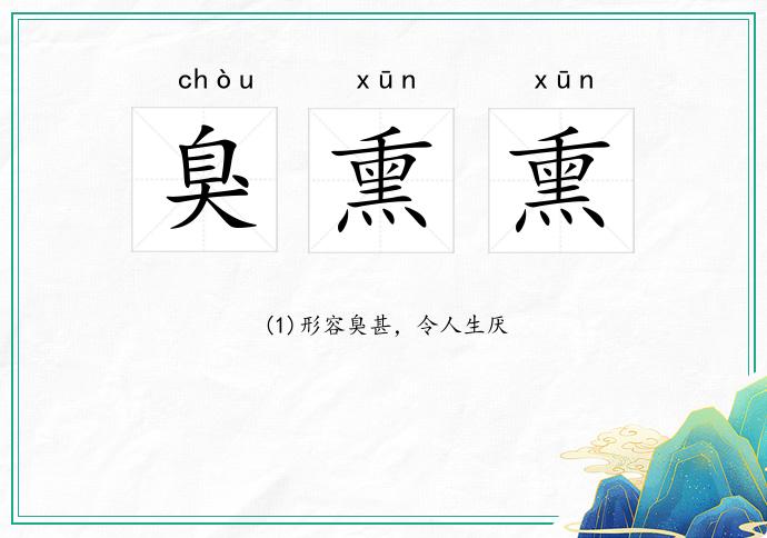 臭熏熏