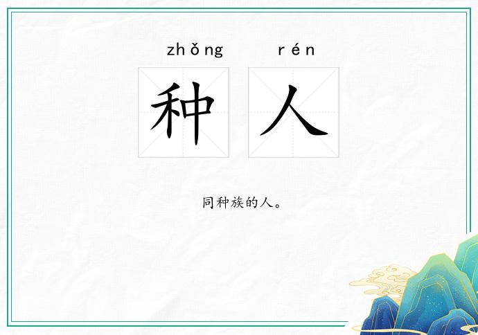 种人