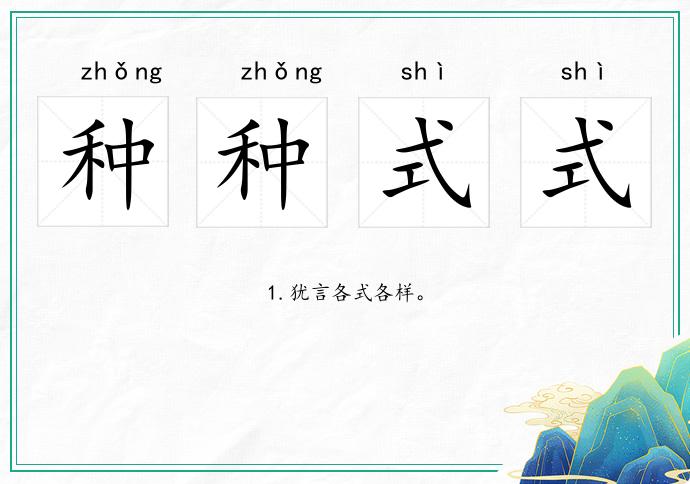 种种式式