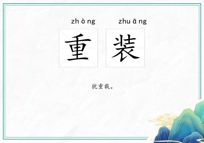 重装