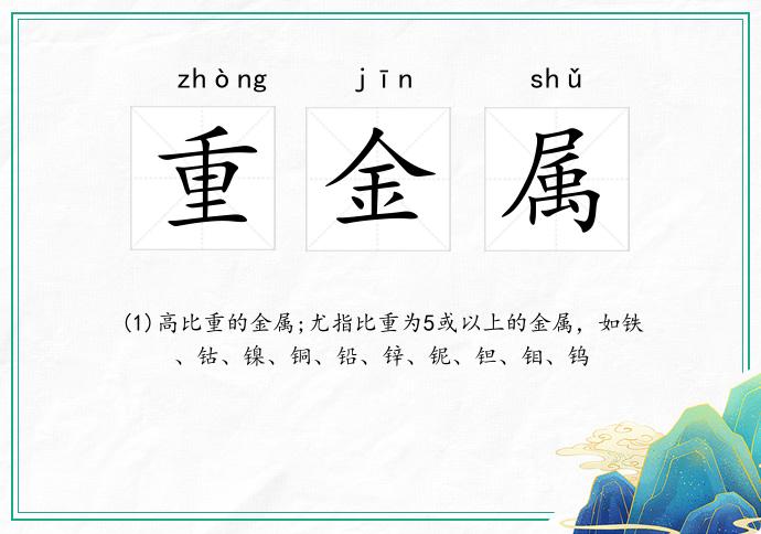 重金属