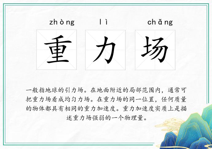 重力场