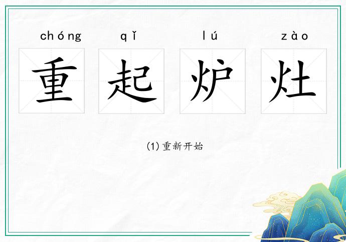 重起炉灶