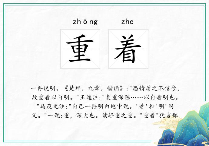 重着