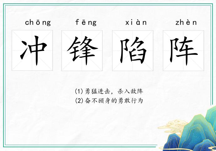 冲锋陷阵