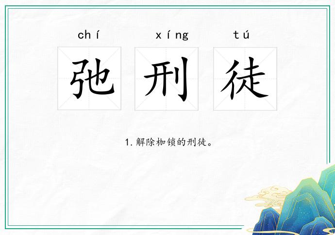 弛刑徒