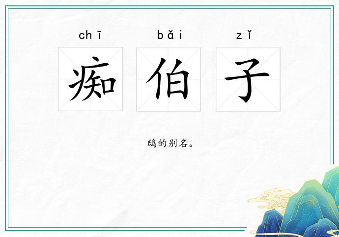 痴伯子