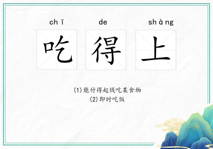 吃得上