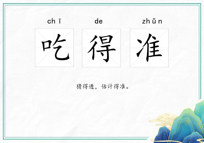 吃得准