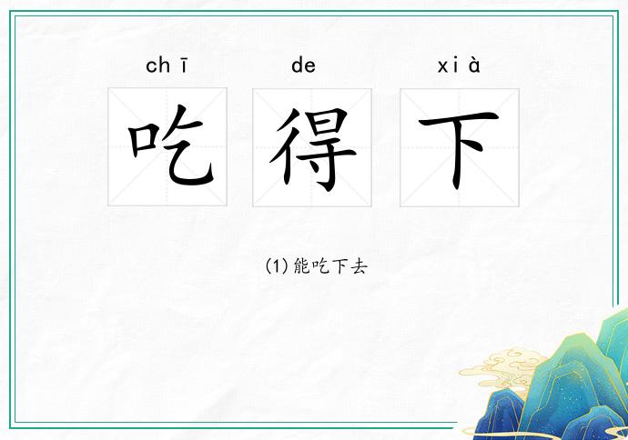 吃得下