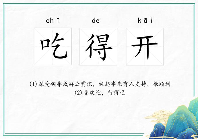 吃得开