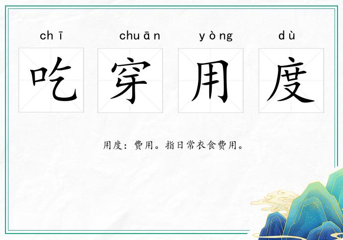 吃穿用度