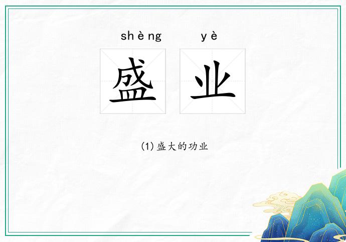 盛业