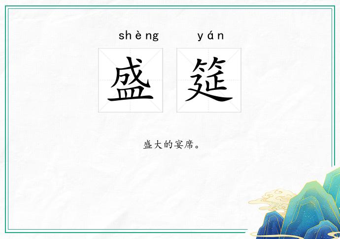 盛筵