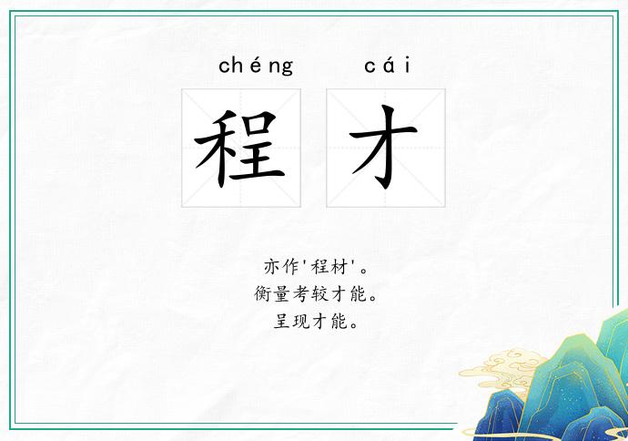 程才