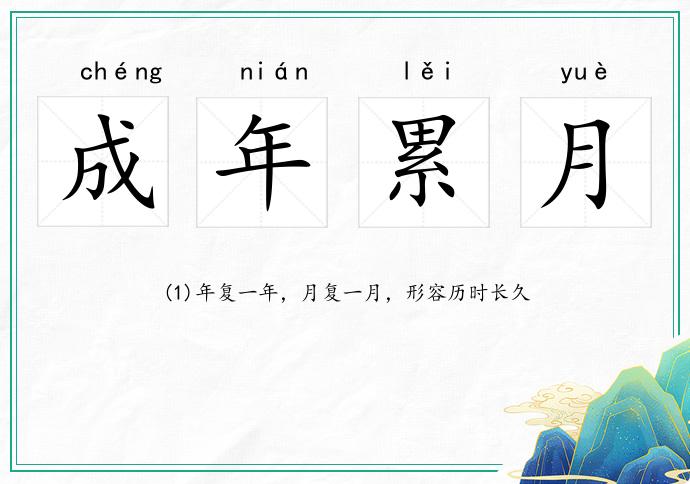 成年累月