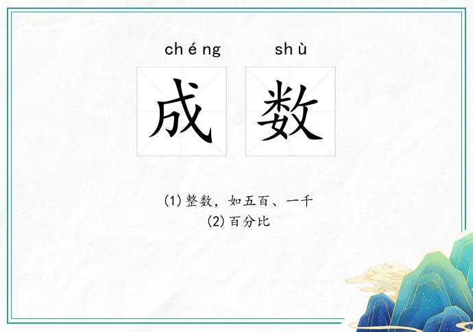 成数