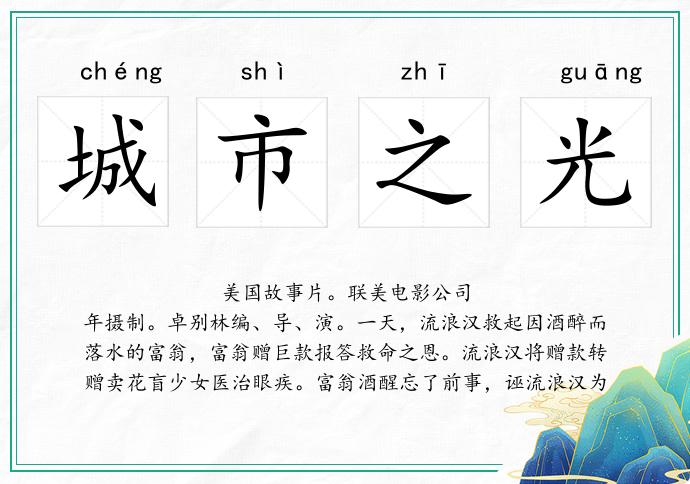 城市之光