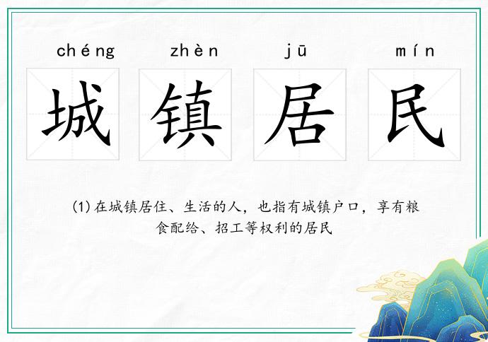 城镇居民
