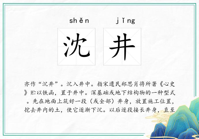 沈井