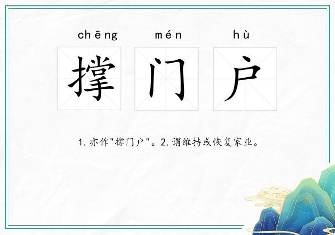 撑门户