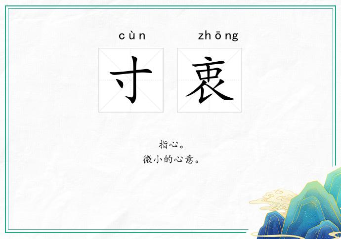 寸衷