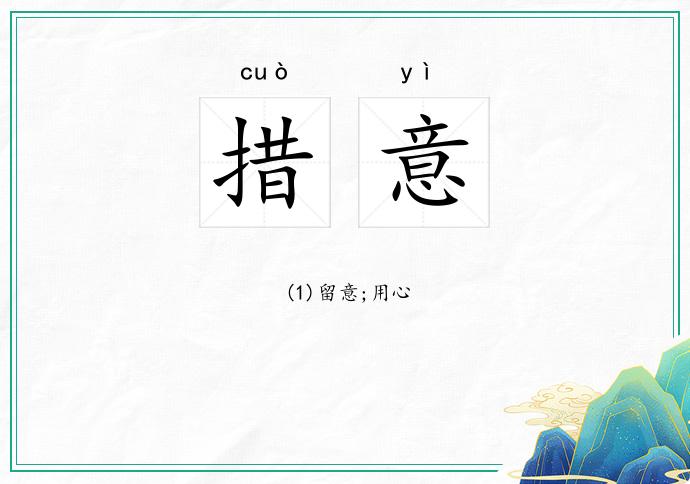 措意