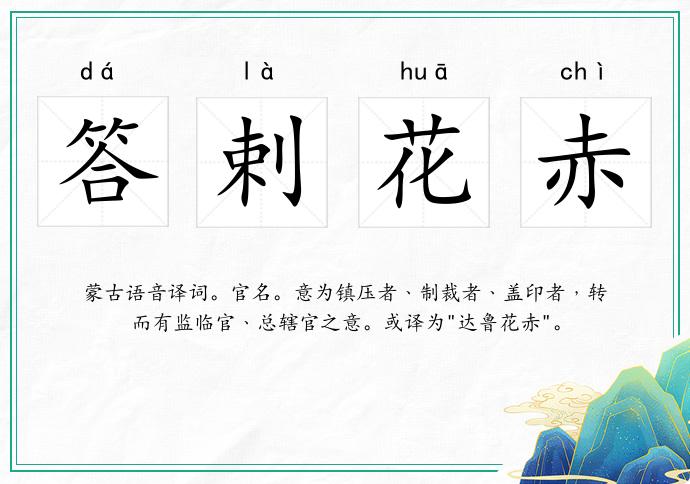 答剌花赤