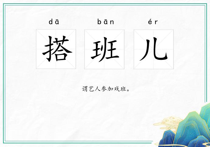 搭班儿