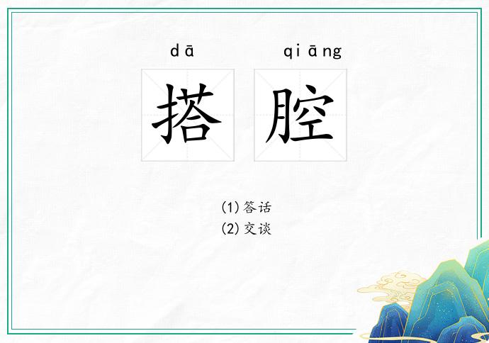 搭腔