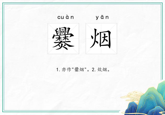 爨烟