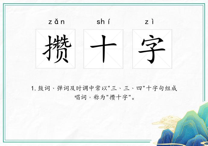 攒十字