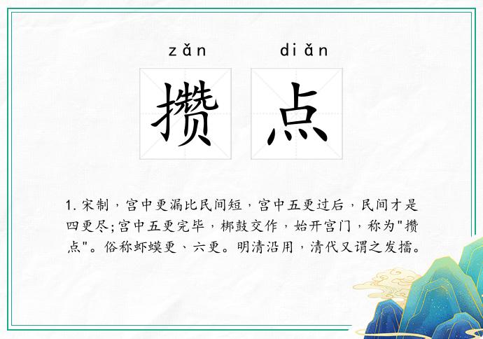 攒点