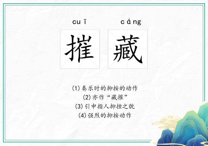 摧藏