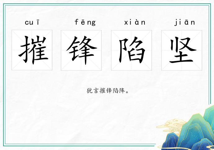 摧锋陷坚