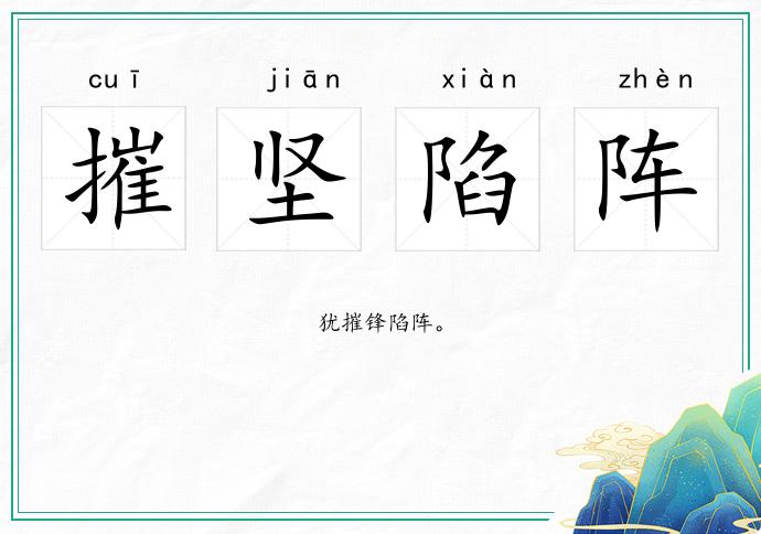 摧坚陷阵