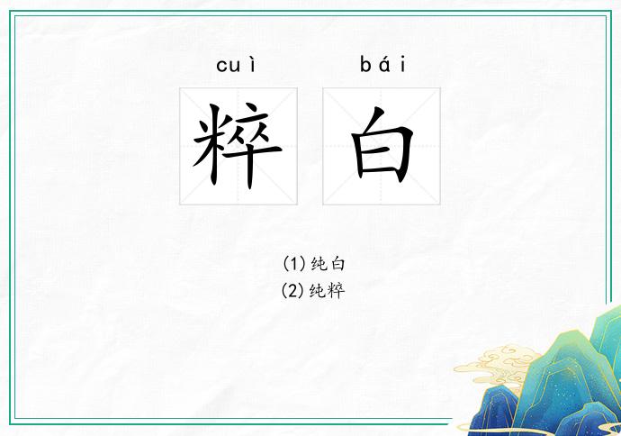 粹白