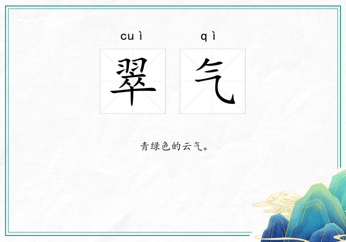 翠气