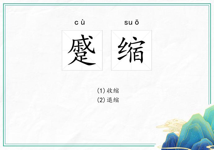 蹙缩