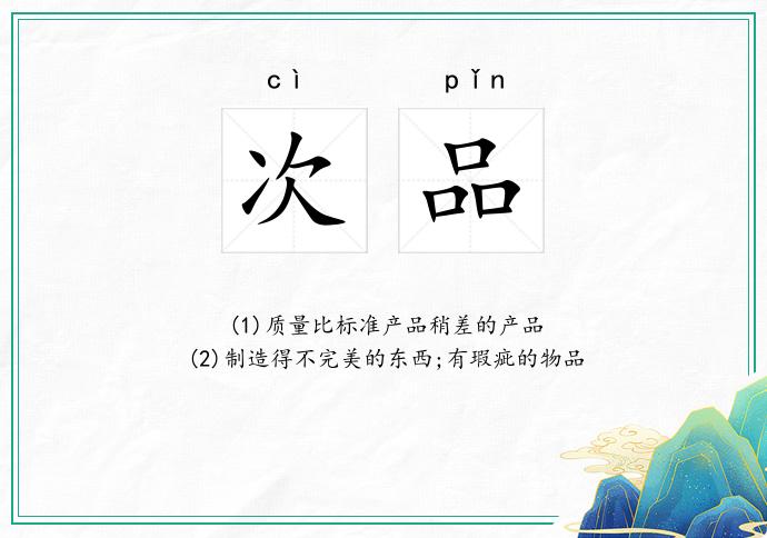 次品