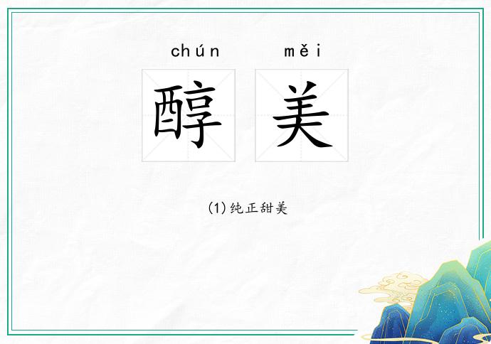 醇美