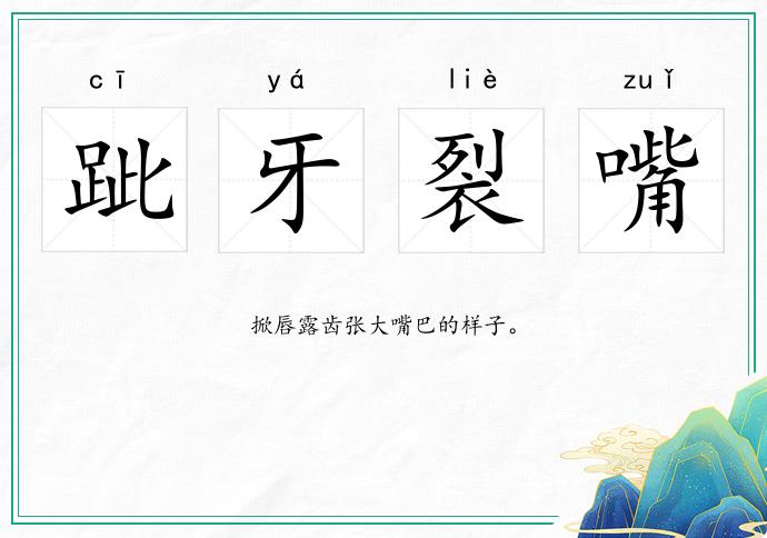跐牙裂嘴