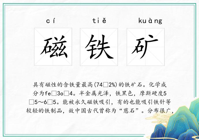 磁铁矿